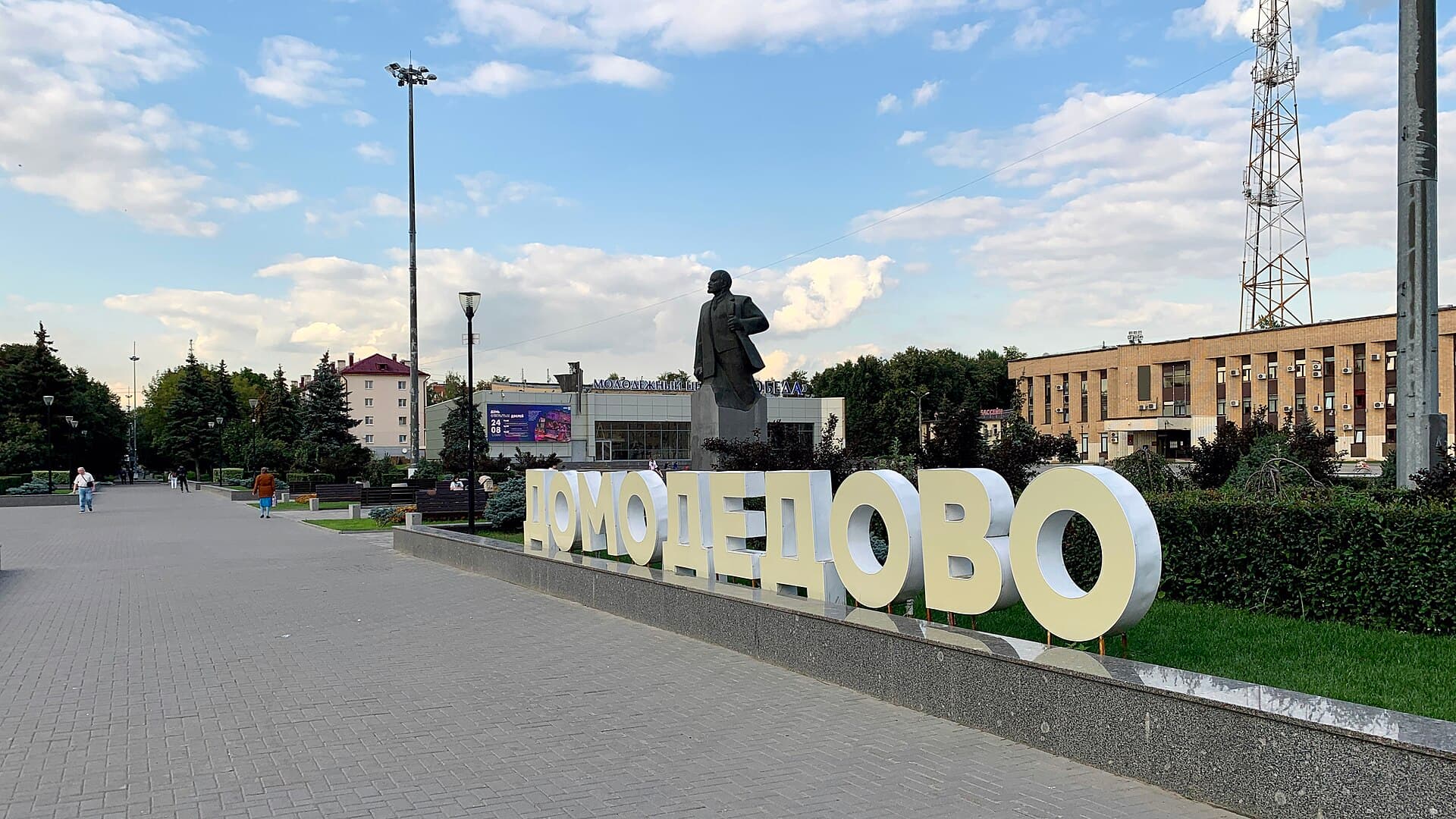 Город Домодедово